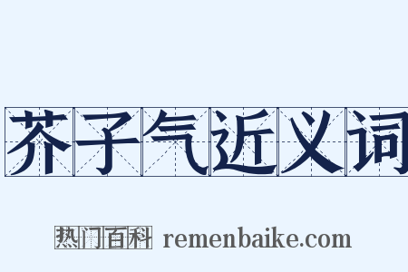 芥子气近义词是什么意思的图片
